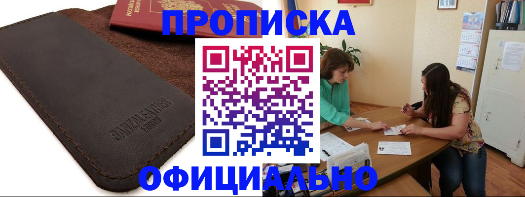 временная прописка в Горно-Алтайске